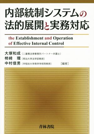 内部統制システムの法的展開と実務対応