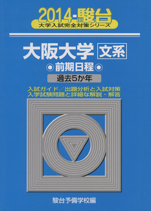 大阪大学 文系 前期日程(2014) 駿台大学入試完全対策シリーズ