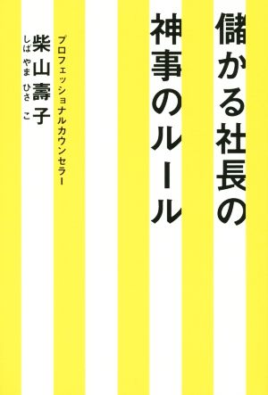 儲かる社長の神事のルール