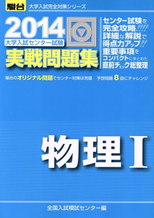 大学入試センター試験 実戦問題集 物理Ⅰ(2014) 駿台大学入試完全対策シリーズ