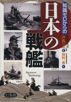 知識ゼロからの日本の戦艦