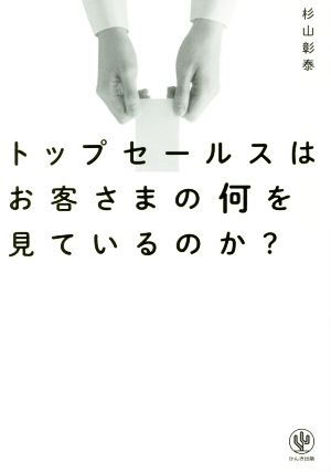 トップセールスはお客さまの何を見ているのか？