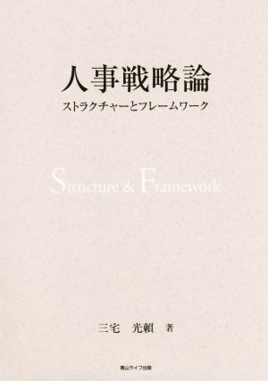 人事戦略論 ストラクチャーとフレームワーク