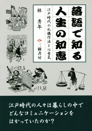 落語で知る人生の知恵 新装版 江戸時代の礼儀作法と心意気