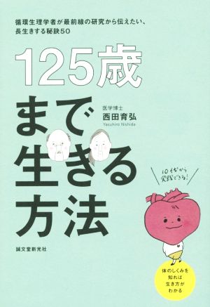 125歳まで生きる方法 循環生理学者が最前線の研究から伝えたい、長生きする秘訣50