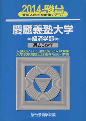 慶應義塾大学 経済学部(2014) 駿台大学入試完全対策シリーズ