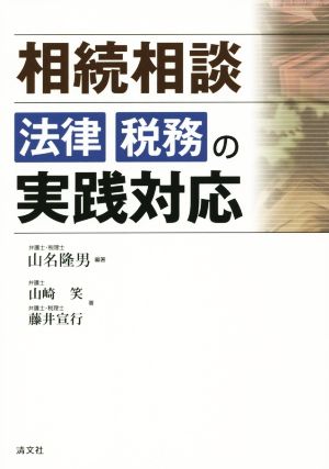 相続相談 法律・税務の実践対応