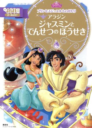 プリンセスジュエルものがたり アラジン ジャスミンとでんせつのほうせき 2～4歳向け ディズニーゴールド絵本