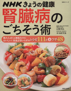 NHKきょうの健康 腎臓病のごちそう術 低たんぱく&減塩なのにおいしい！栄養計算いらずのレシピ111と裏ワザ48 生活シリーズ