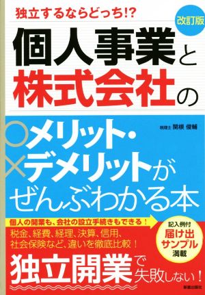 個人事業と株式会社のメリット・デメリットがぜんぶわかる本 改訂版 独立するならどっち?!