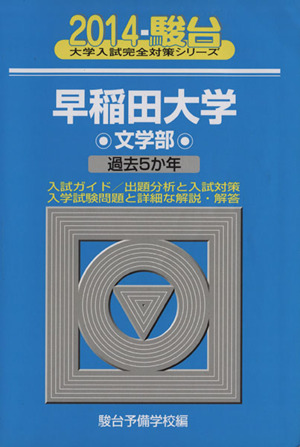 早稲田大学 文学部(2014) 駿台大学入試完全対策シリーズ