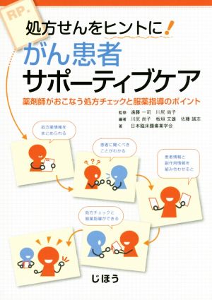 処方せんをヒントに！がん患者サポーティブケア 薬剤師がおこなう処方チェックと服薬指導のポイント