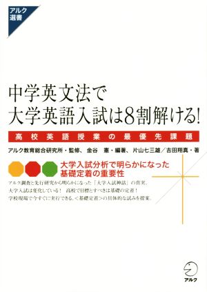 中学英文法で大学英語入試は8割解ける！ アルク選書シリーズ