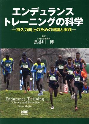 エンデュランストレーニングの科学持久力向上のための理論と実践