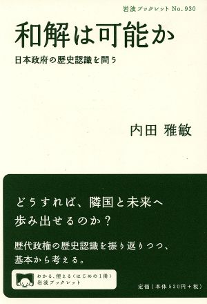 和解は可能か日本政府の歴史認識を問う岩波ブックレット930