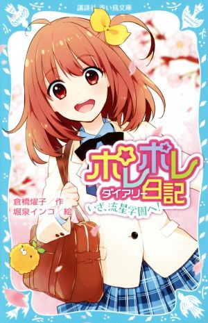 ポレポレ日記 いざ、流星学園へ！ 講談社青い鳥文庫