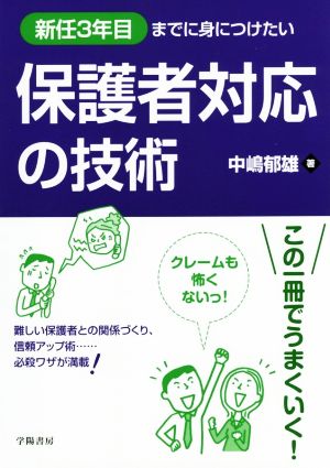 保護者対応の技術 新任3年目までに身につけたい