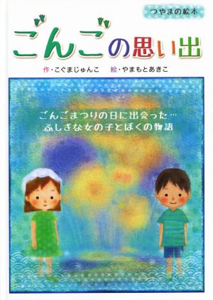 ごんごの思い出 ごんごまつりの日に出会った…ふしぎな女の子とぼくのものがたり つやまの絵本