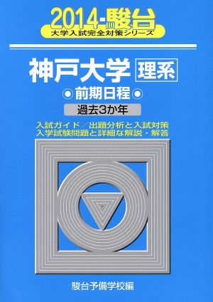 神戸大学 理系 前期日程(2014) 駿台大学入試完全対策シリーズ