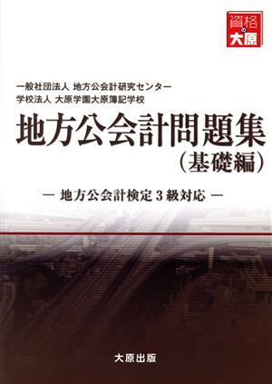 地方公会計検定問題集3級