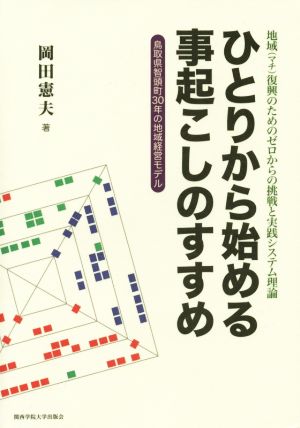 ひとりから始める事起こしのすすめ 地域復興のためのゼロからの挑戦と実践システム理論 関西学院大学研究叢書第170編