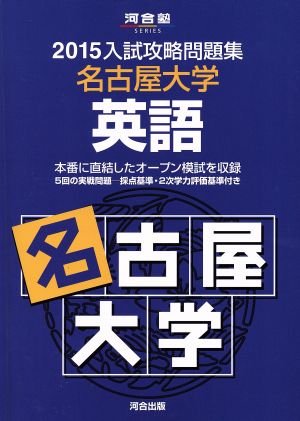 入試攻略問題集 名古屋大学 英語(2015) 河合塾SERIES