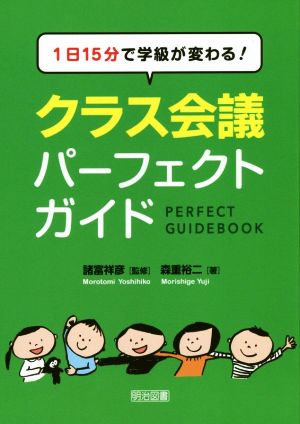 1日15分で学級が変わる！ クラス会議パーフェクトガイド