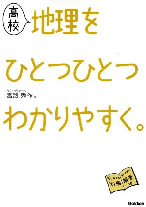 高校 地理をひとつひとつわかりやすく。