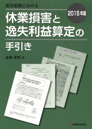 損害賠償における 休業損害と逸失利益算定の手引き(2015年版)