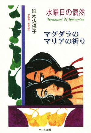 水曜日の偶然 マグダラのマリアの祈り