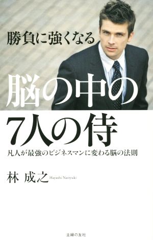 脳の中の7人の侍凡人が最強のビジネスマンに変わる脳の法則