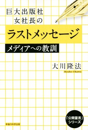 巨大出版社女社長のラストメッセージ メディアへの教訓