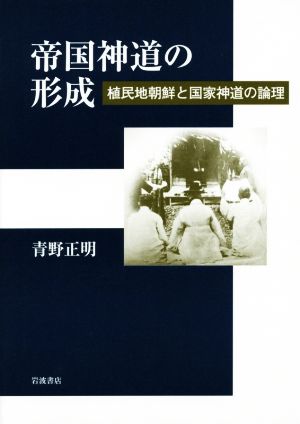 帝国神道の形成 植民地朝鮮と国家神童の論理