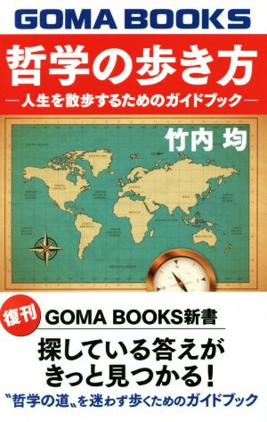 哲学の歩き方 人生を散歩するためのガイドブック