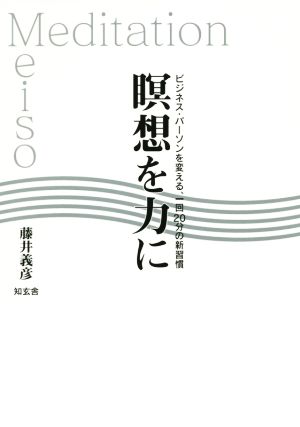 瞑想を力に ビジネス・パーソンを変える、一回20分の新習慣