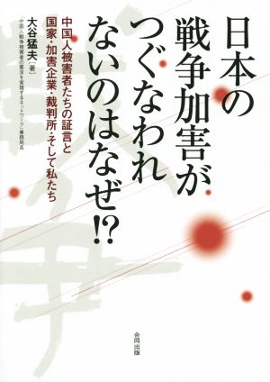 日本の戦争加害がつぐなわれないのはなぜ!? 中国人被害者たちの証言と国家・加害企業・裁判所・そして私たち