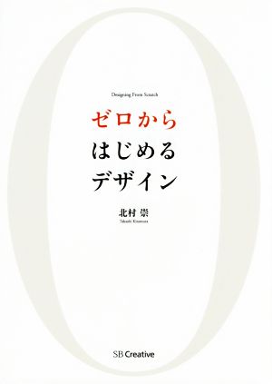 ゼロからはじめるデザイン