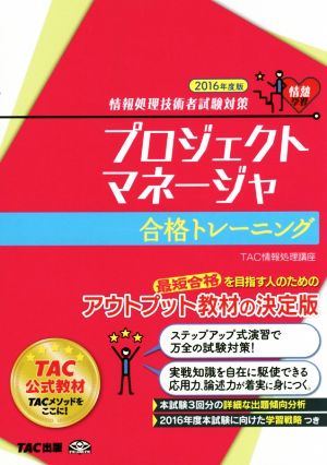 情報処理技術者試験対策 プロジェクトマネージャ合格トレーニング(2016年度版)