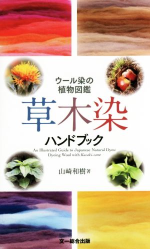 草木染ハンドブック ウール染の植物図鑑