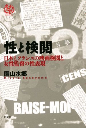 性と検閲 日本とフランスの映画検閲と女性監督の性表現