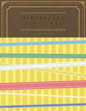 プレゼントしたくなるパッケージデザイン