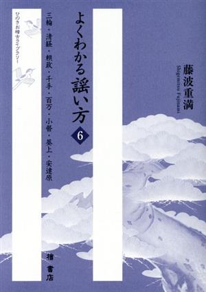 よくわかる謡い方(6) 三輪・清経・頼政・千手・百万・小督・葵上・安達原 ひのきお稽古ライブラリー