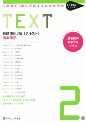 日商簿記2級 テキスト 商業簿記 日商簿記2級に合格するための学校 とおる簿記シリーズ