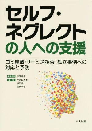 セルフ・ネグレクトの人への支援 ゴミ屋敷・サービス拒否・孤立事例への対応と予防