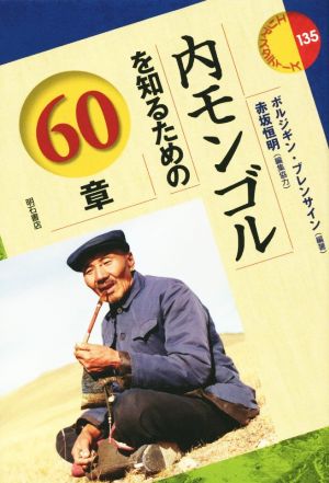 内モンゴルを知るための60章エリア・スタディーズ135