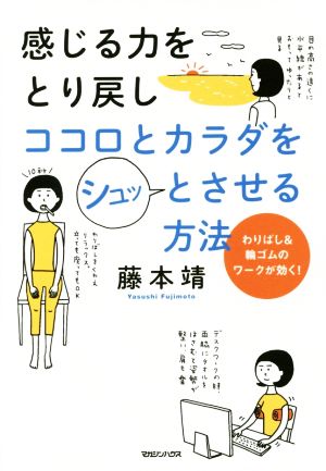 感じる力をとり戻しココロとカラダをシュッとさせる方法 わりばし&輪ゴムのワークが効く！