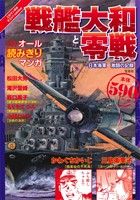 戦艦大和と零戦 日本海軍 激闘の記録 このマンガがすごい！C