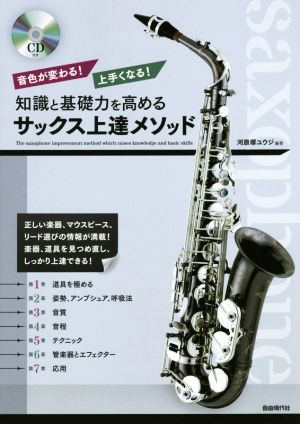 知識と基礎力を高めるサックス上達メソッド 音色が変わる！上手くなる！