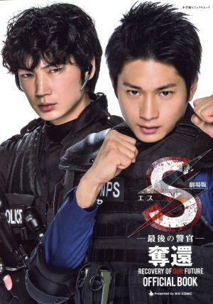 劇場版『S-最後の警官-奪還』OFFICIAL BOOK 小学館ビジュアルムック