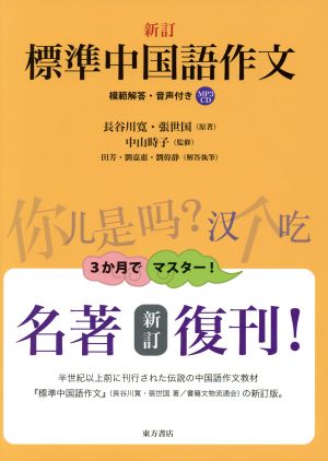 新訂 標準中国語作文